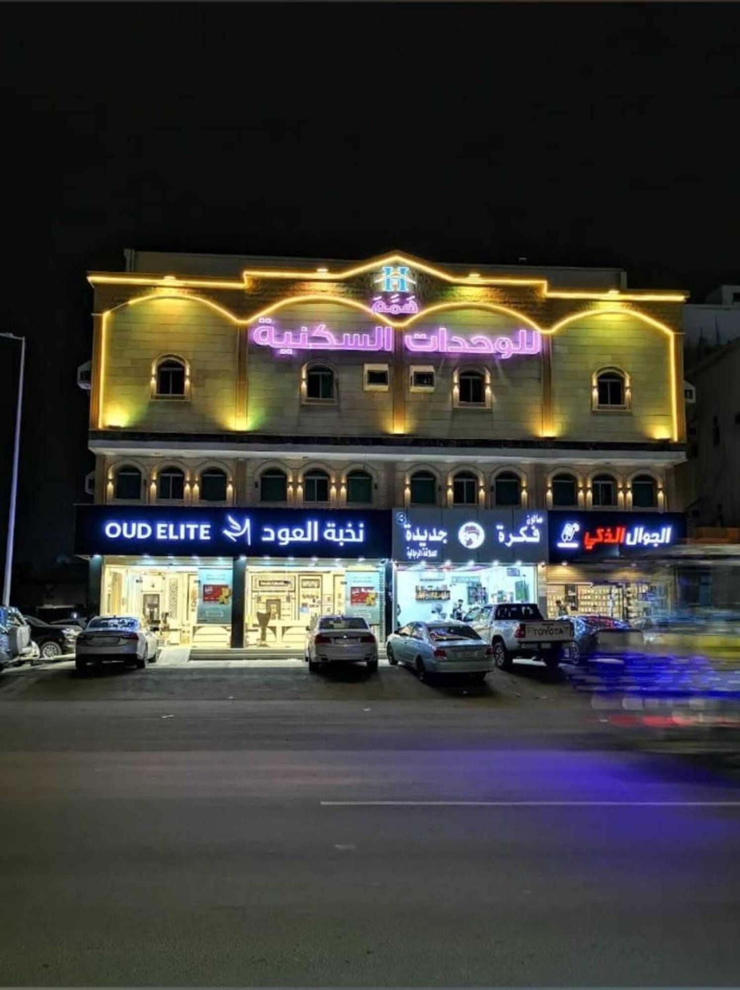 همم للوحدات السكنية - الرحيلي Jeddah Al Kura Dış mekan fotoğraf